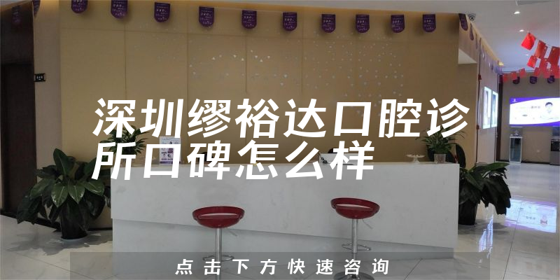 深圳缪裕达口腔诊所