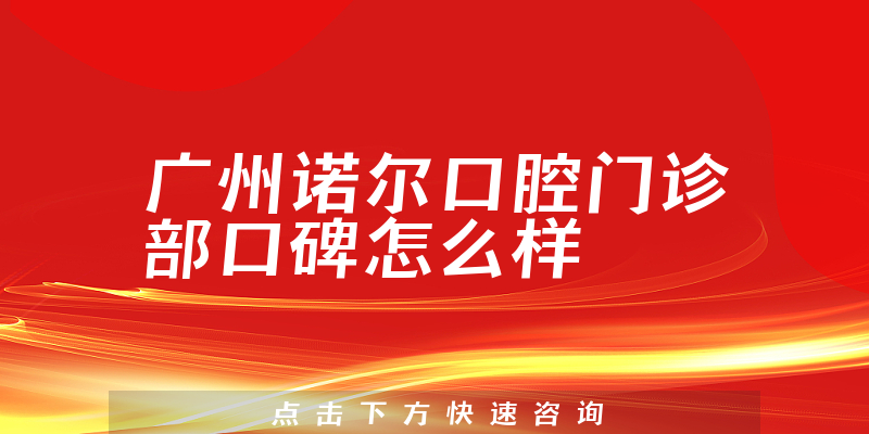 广州诺尔口腔门诊部