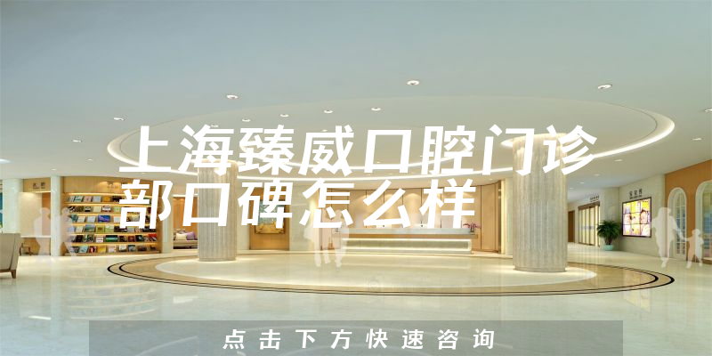 上海臻威口腔门诊部