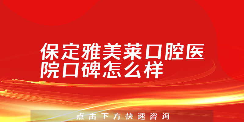 保定雅美莱口腔医院