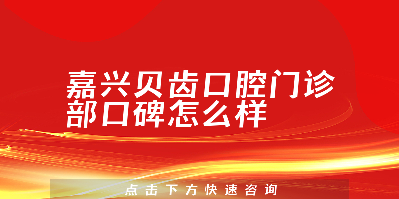 嘉兴贝齿口腔门诊部