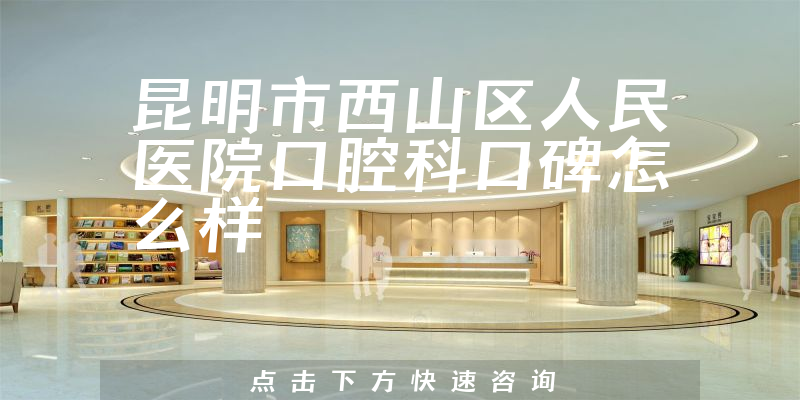 昆明市西山区人民医院口腔科