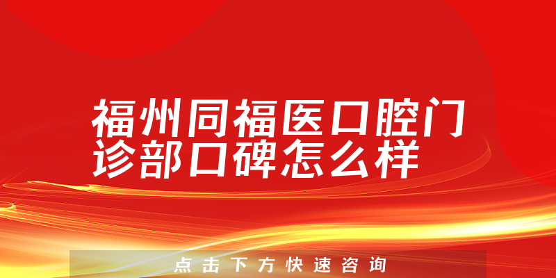 福州同福医口腔门诊部