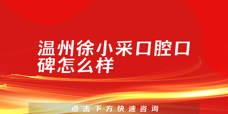温州徐小采口腔