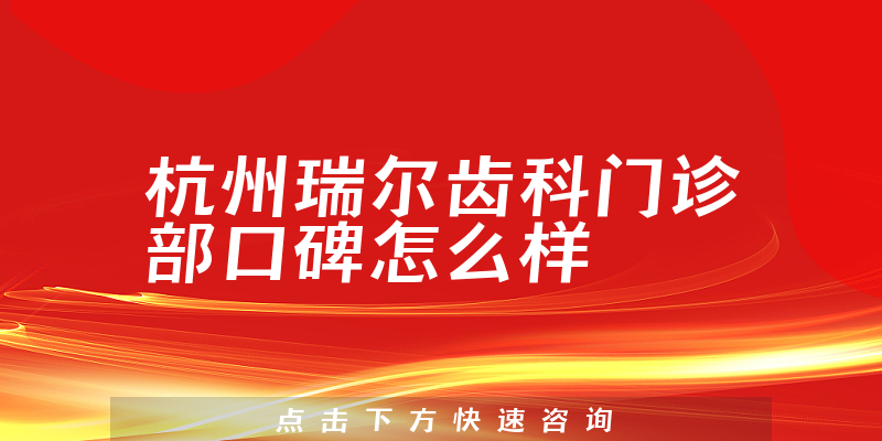 杭州瑞尔齿科门诊部