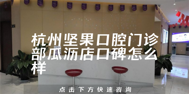 杭州坚果口腔门诊部瓜沥店