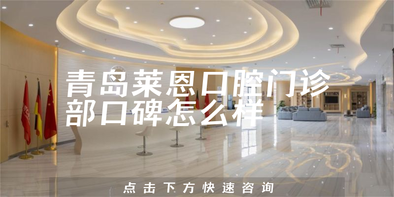 青岛莱恩口腔门诊部