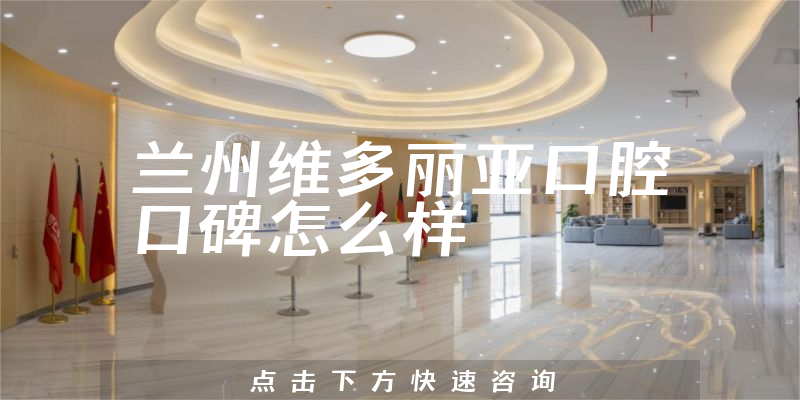兰州维多丽亚口腔