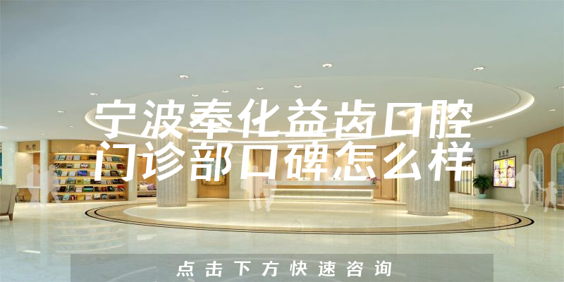 宁波奉化益齿口腔门诊部