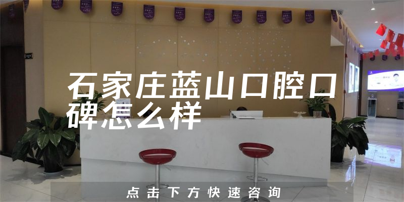 石家庄蓝山口腔