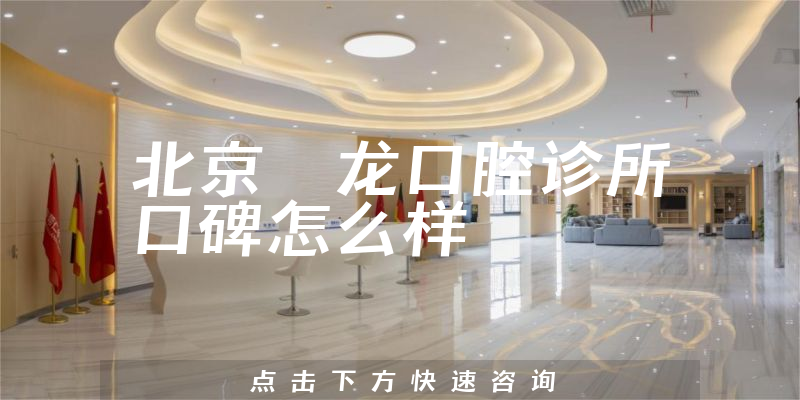 北京昇龙口腔诊所