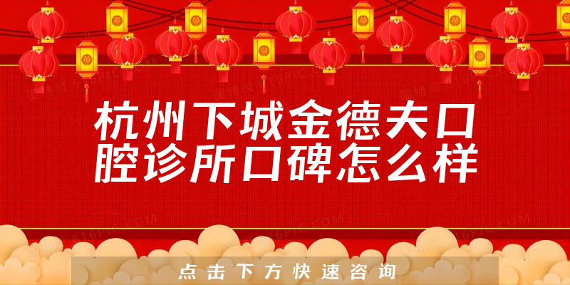杭州下城金德夫口腔诊所