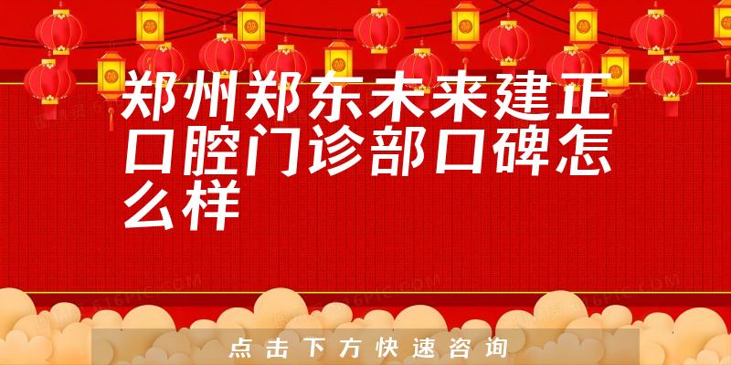 郑州郑东未来建正口腔门诊部