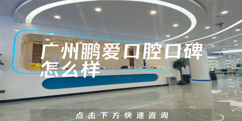 广州鹏爱口腔