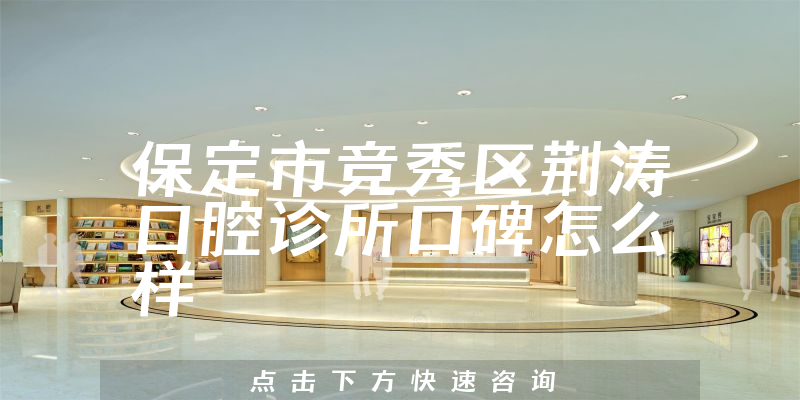 保定市竞秀区荆涛口腔诊所