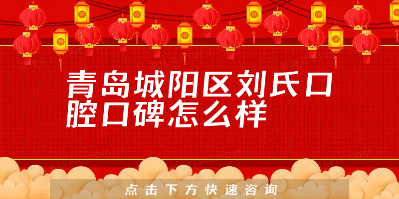青岛城阳区刘氏口腔
