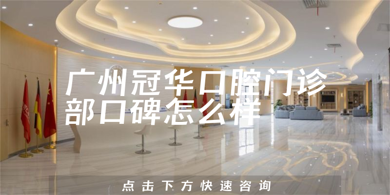 广州冠华口腔门诊部