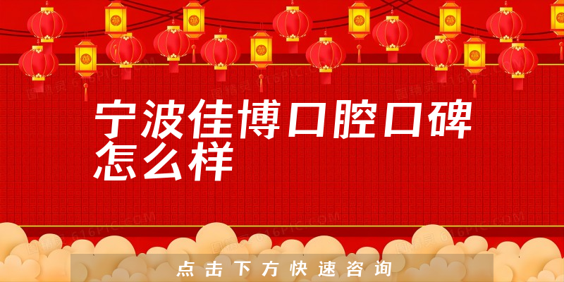 宁波佳博口腔