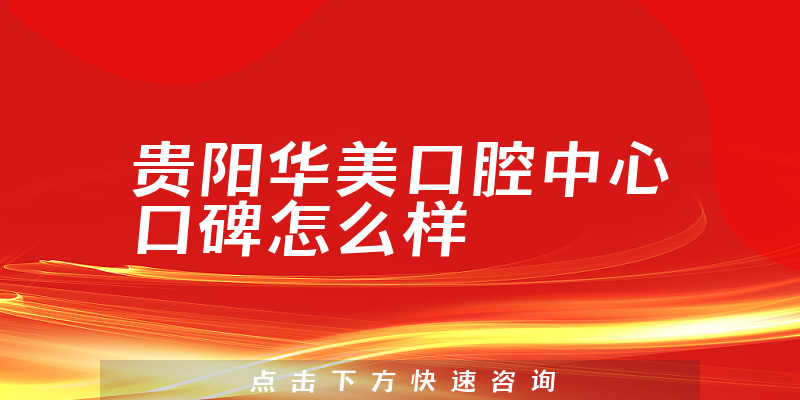 贵阳华美口腔中心
