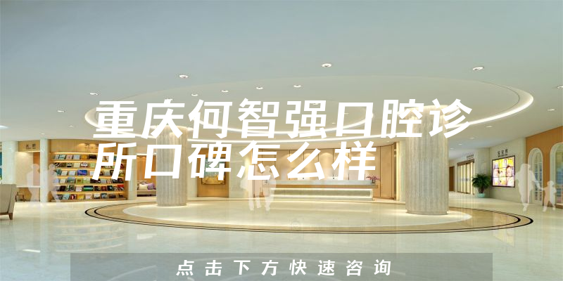重庆何智强口腔诊所