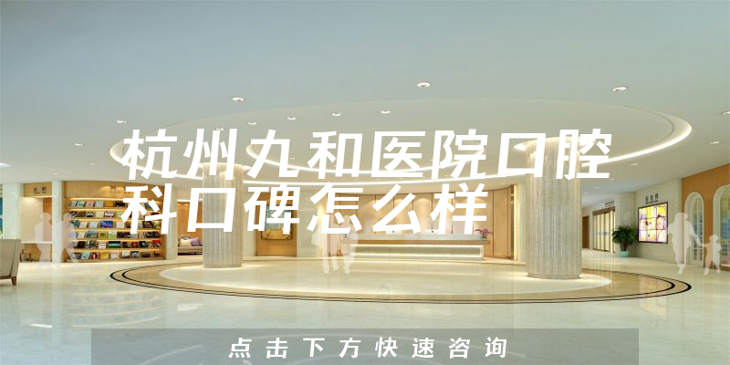 杭州九和医院口腔科