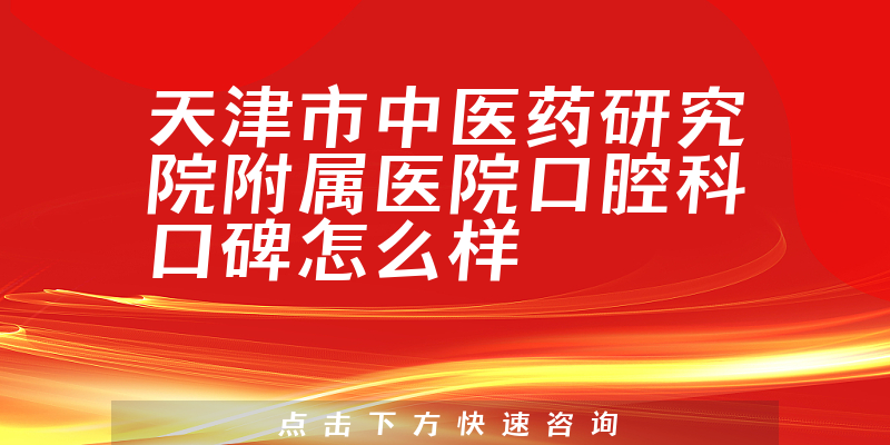 天津市中医药研究院附属医院口腔科