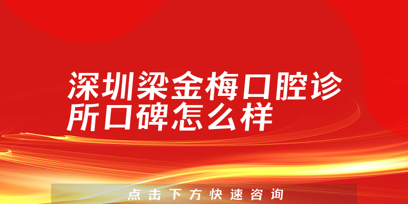 深圳梁金梅口腔诊所