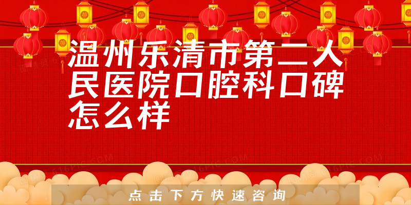 温州乐清市第二人民医院口腔科