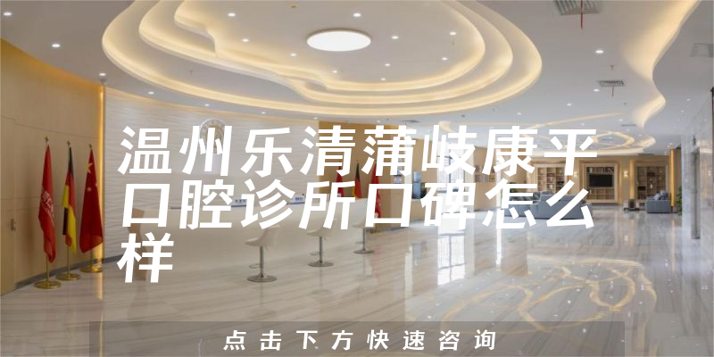 温州乐清蒲岐康平口腔诊所