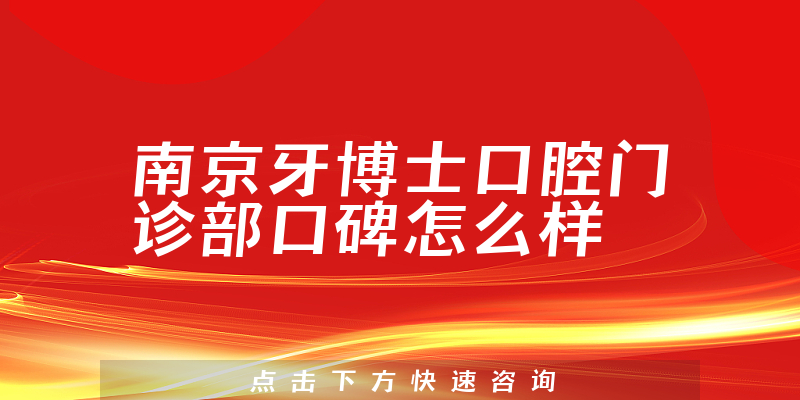 南京牙博士口腔门诊部