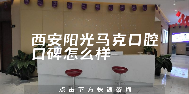 西安阳光马克口腔