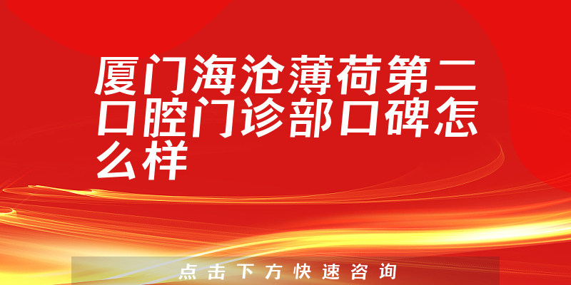 厦门海沧薄荷第二口腔门诊部