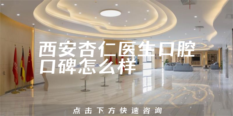 西安杏仁医生口腔