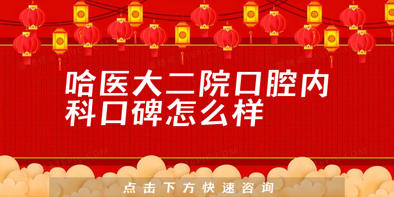 哈医大二院口腔内科