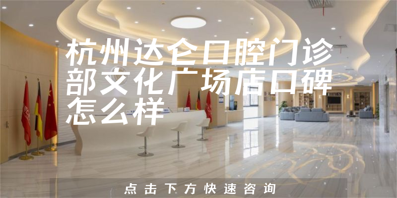 杭州达仑口腔门诊部文化广场店