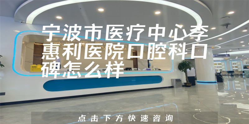 宁波市医疗中心李惠利医院口腔科