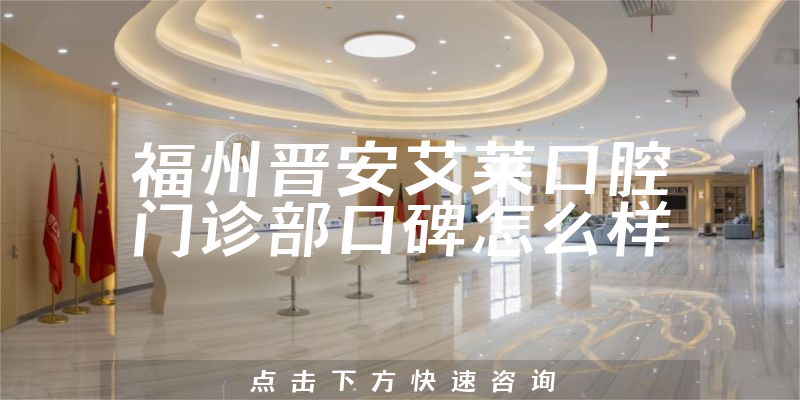 福州晋安艾莱口腔门诊部