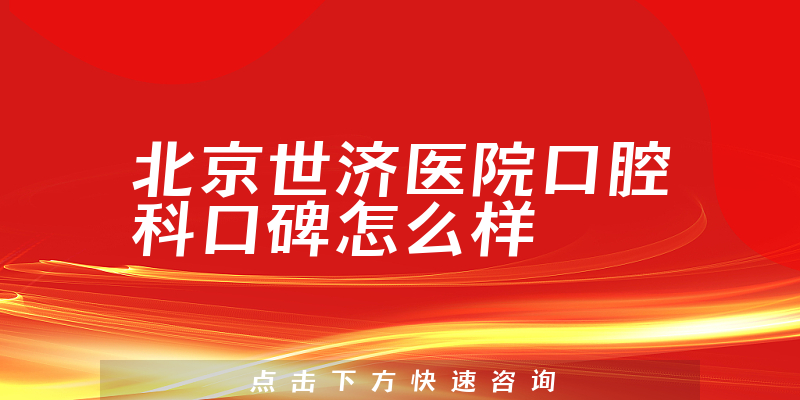 北京世济医院口腔科