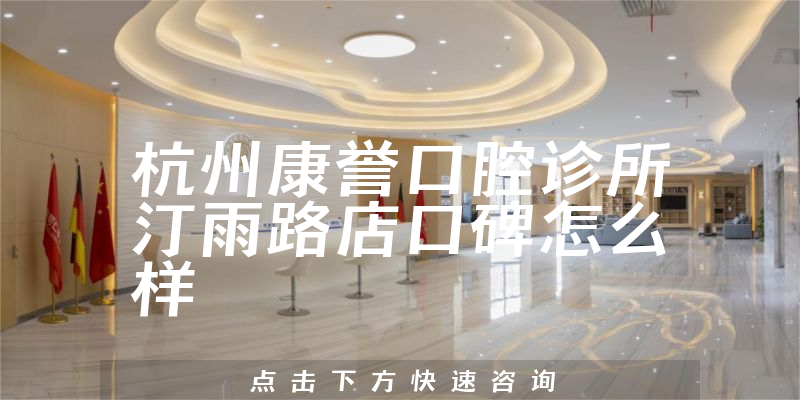 杭州康誉口腔诊所汀雨路店