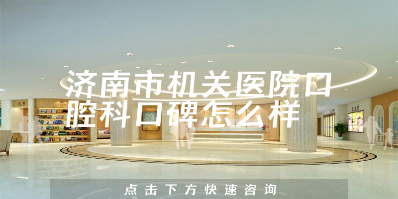 济南市机关医院口腔科