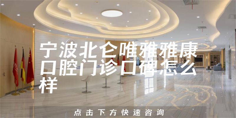 宁波北仑唯雅雅康口腔门诊