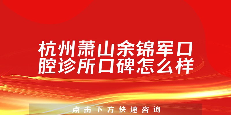 杭州萧山余锦军口腔诊所