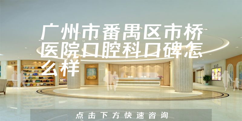 广州市番禺区市桥医院口腔科