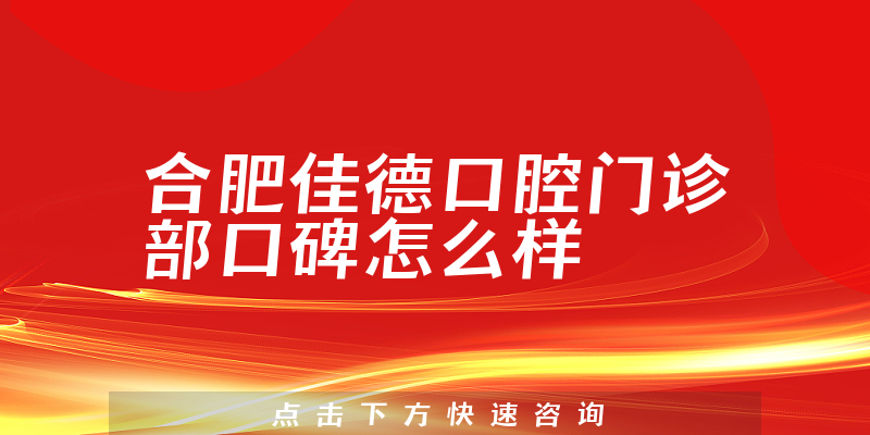 合肥佳德口腔门诊部