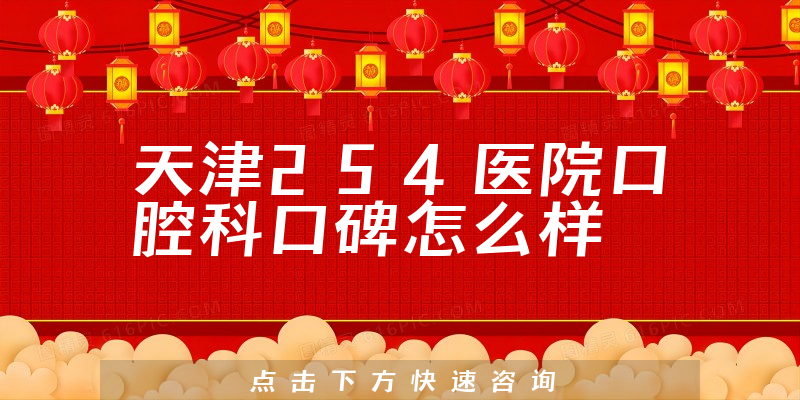 天津254医院口腔科