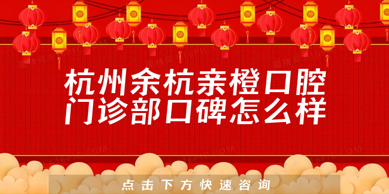 杭州余杭亲橙口腔门诊部