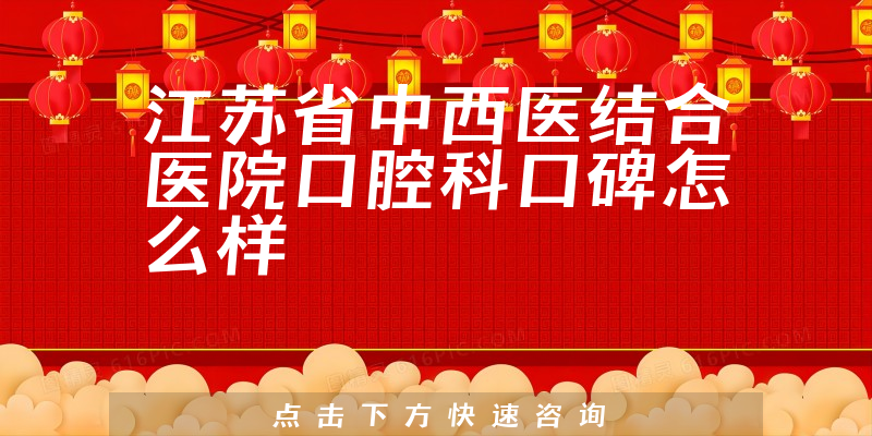 江苏省中西医结合医院口腔科