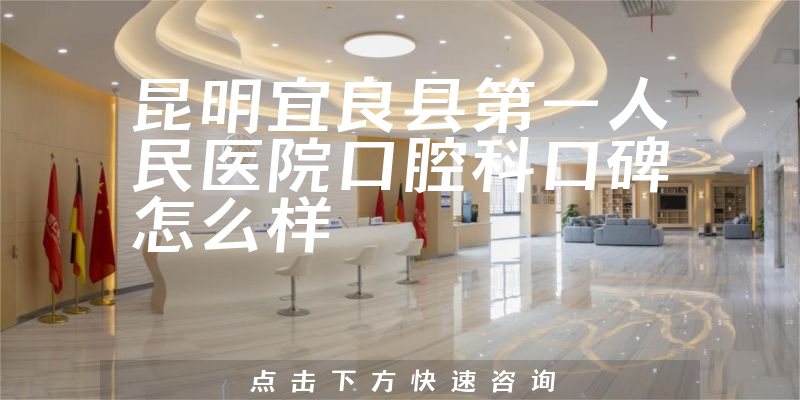 昆明宜良县第一人民医院口腔科