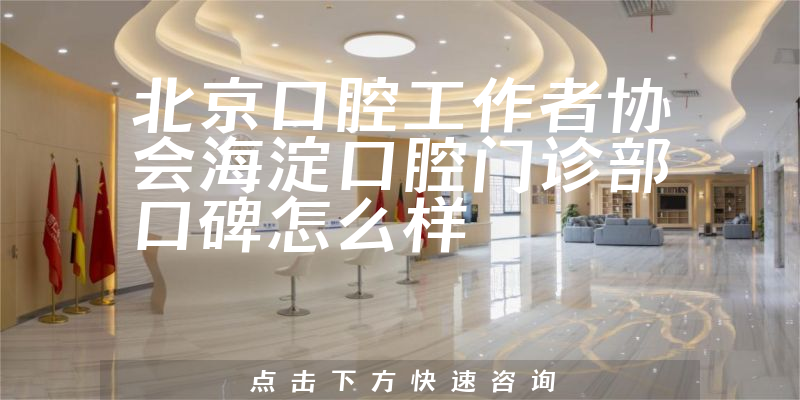北京口腔工作者协会海淀口腔门诊部