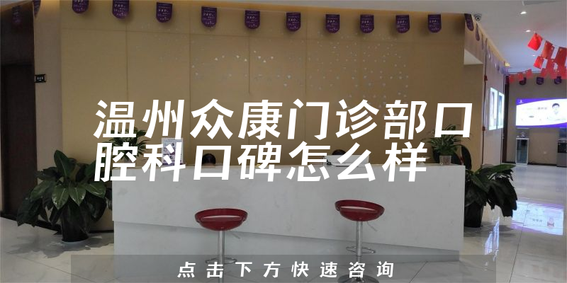 温州众康门诊部口腔科